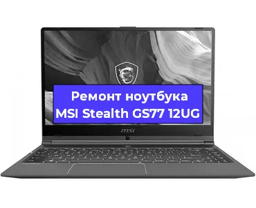 Ремонт ноутбуков MSI Stealth GS77 12UG в Тюмени